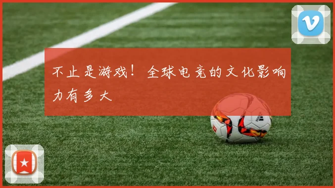 不止是游戏！全球电竞的文化影响力有多大