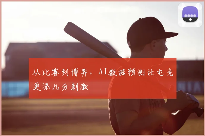 从比赛到博弈，AI数据预测让电竞更添几分刺激
