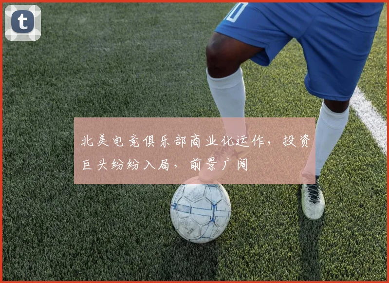 北美电竞俱乐部商业化运作，投资巨头纷纷入局，前景广阔