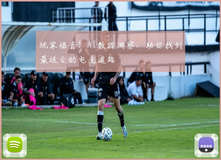 玩家福音！AI数据洞察，助你找到最适合的电竞道路