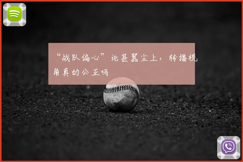“战队偏心”论甚嚣尘上，转播视角真的公正吗
