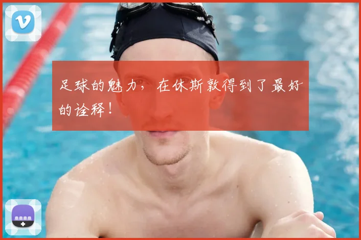 足球的魅力，在休斯敦得到了最好的诠释！