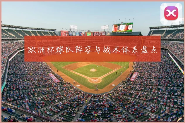 欧洲杯球队阵容与战术体系盘点