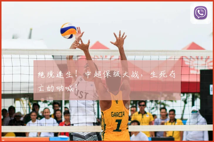 绝境逢生！中超保级大战，生死存亡的呐喊！