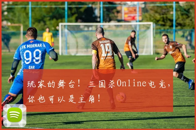玩家的舞台！三国杀Online电竞，你也可以是主角！