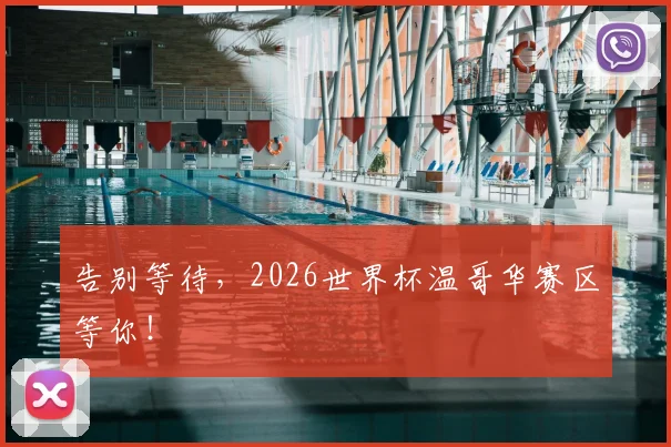 告别等待，2026世界杯温哥华赛区等你！