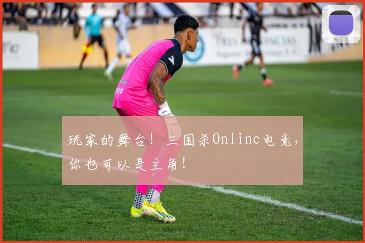 玩家的舞台！三国杀Online电竞，你也可以是主角！