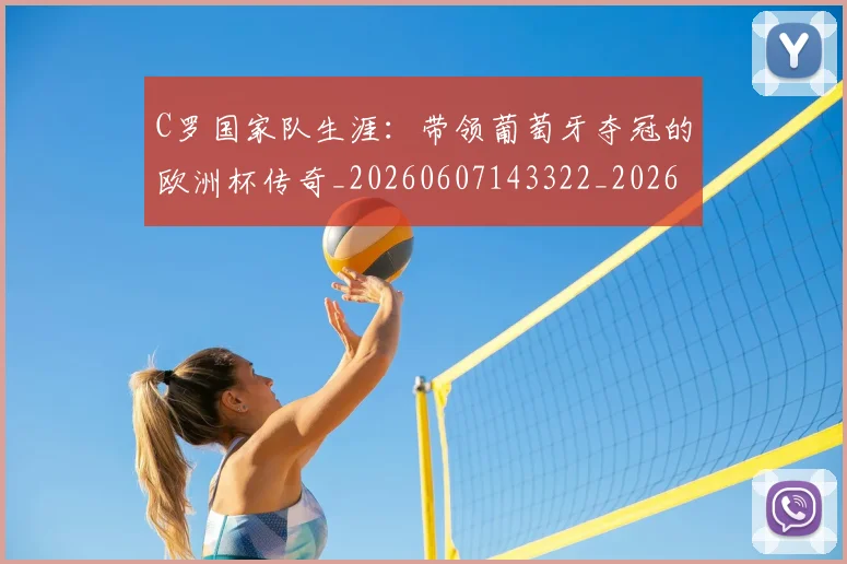 C罗国家队生涯：带领葡萄牙夺冠的欧洲杯传奇_20260607143322_20260702041733