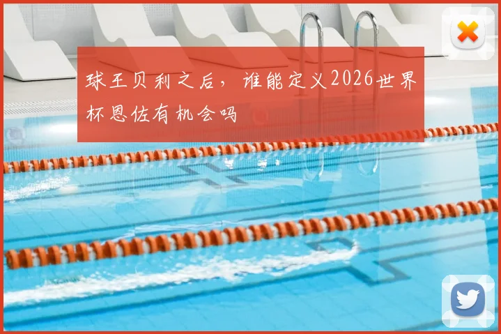 球王贝利之后，谁能定义2026世界杯恩佐有机会吗
