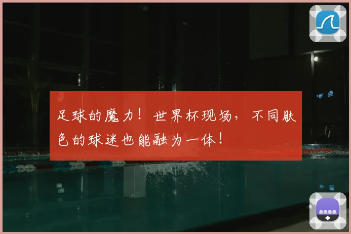足球的魔力！世界杯现场，不同肤色的球迷也能融为一体！