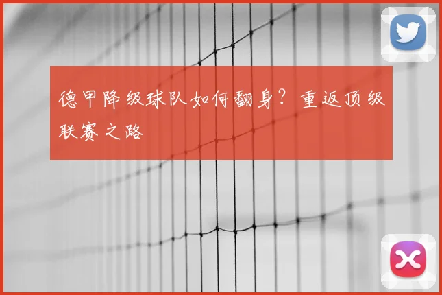 德甲降级球队如何翻身？重返顶级联赛之路