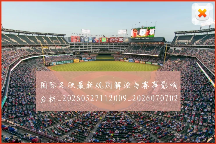 国际足联最新规则解读与赛事影响分析_20260527112009_20260707020550