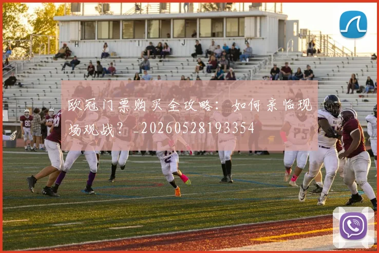 欧冠门票购买全攻略：如何亲临现场观战？_20260528193354