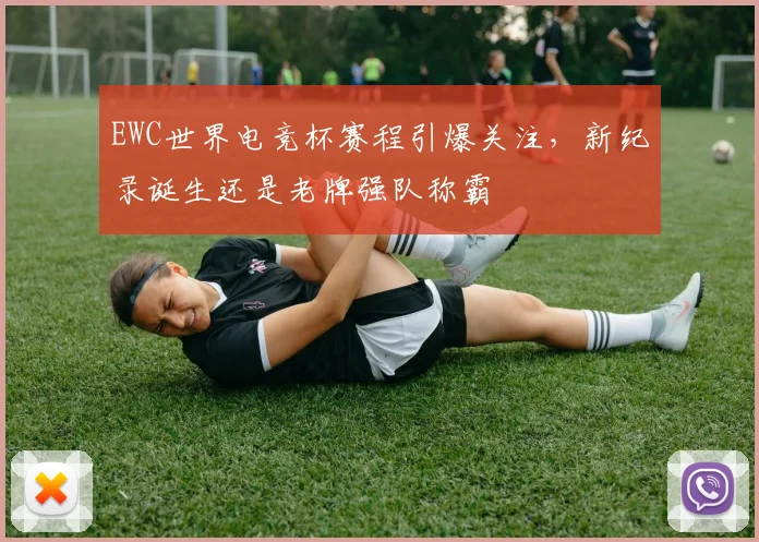 EWC世界电竞杯赛程引爆关注，新纪录诞生还是老牌强队称霸