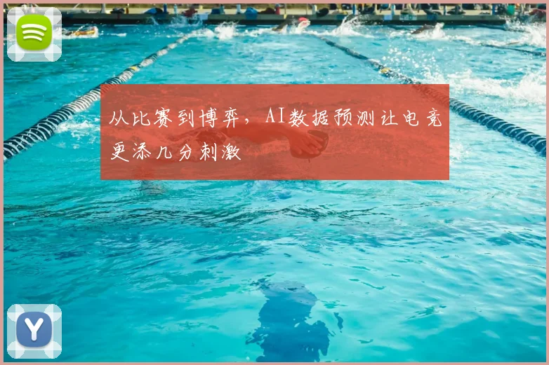 从比赛到博弈，AI数据预测让电竞更添几分刺激