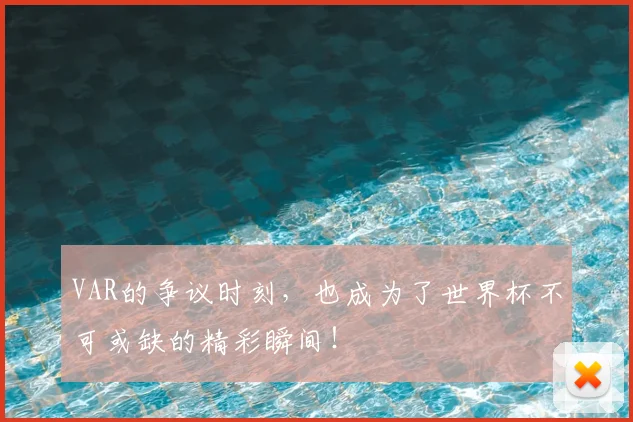 VAR的争议时刻，也成为了世界杯不可或缺的精彩瞬间！