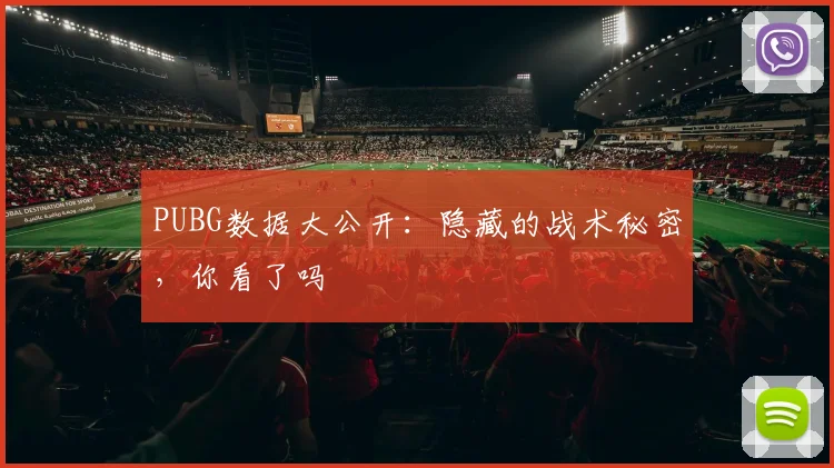 PUBG数据大公开：隐藏的战术秘密，你看了吗