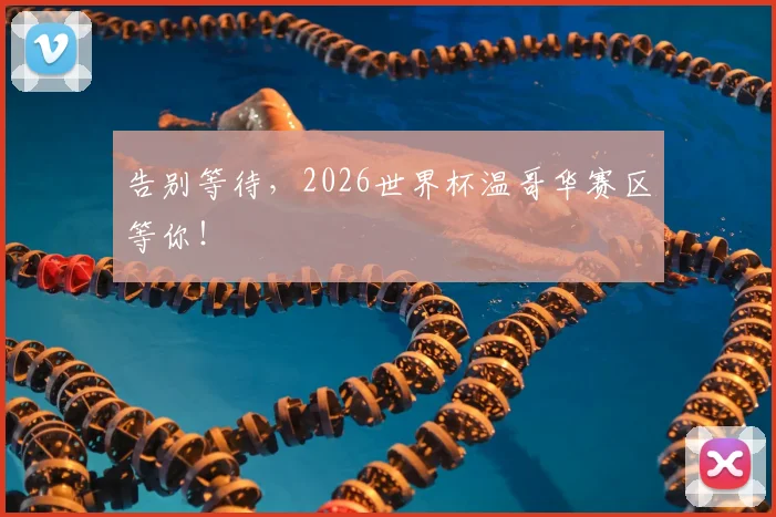告别等待,2026世界杯温哥华赛区等你!