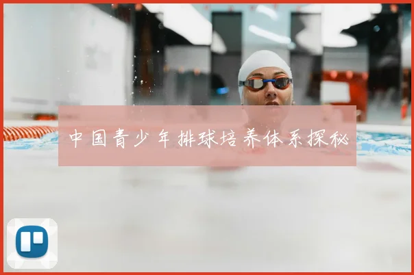 中国青少年排球培养体系探秘