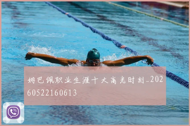姆巴佩职业生涯十大高光时刻_20260522160613