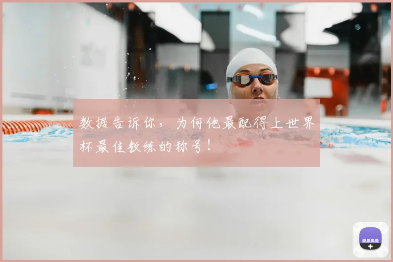 数据告诉你，为何他最配得上世界杯最佳教练的称号！