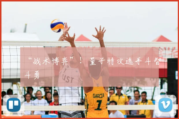 “战术博弈”！量子特攻选手斗智斗勇