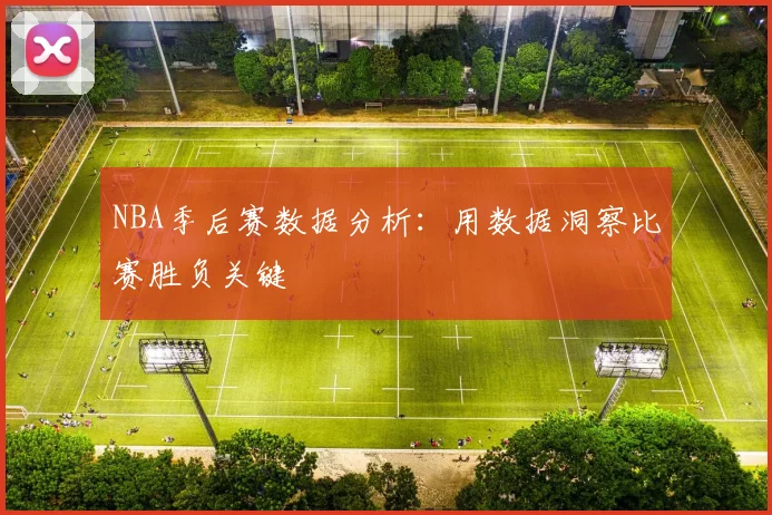 NBA季后赛数据分析:用数据洞察比赛胜负关键