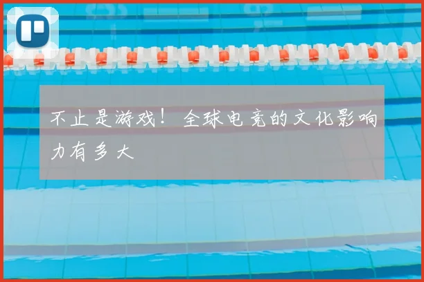不止是游戏！全球电竞的文化影响力有多大