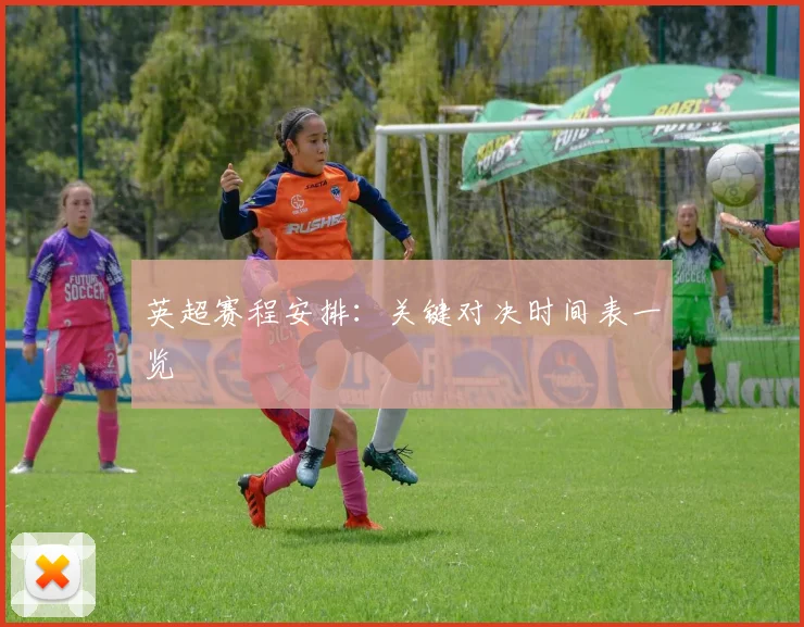 英超赛程安排：关键对决时间表一览