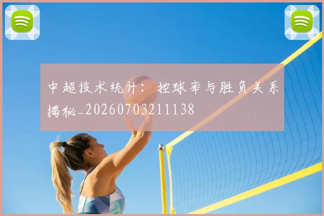 中超技术统计：控球率与胜负关系揭秘_20260703211138