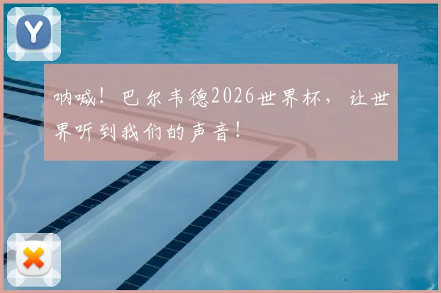 呐喊！巴尔韦德2026世界杯，让世界听到我们的声音！