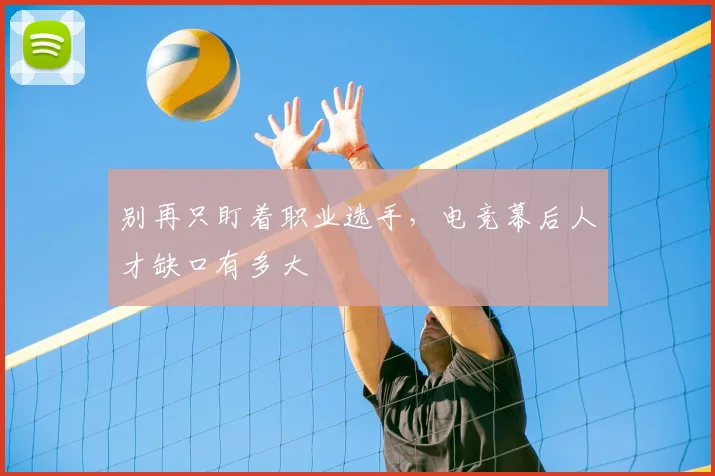别再只盯着职业选手，电竞幕后人才缺口有多大